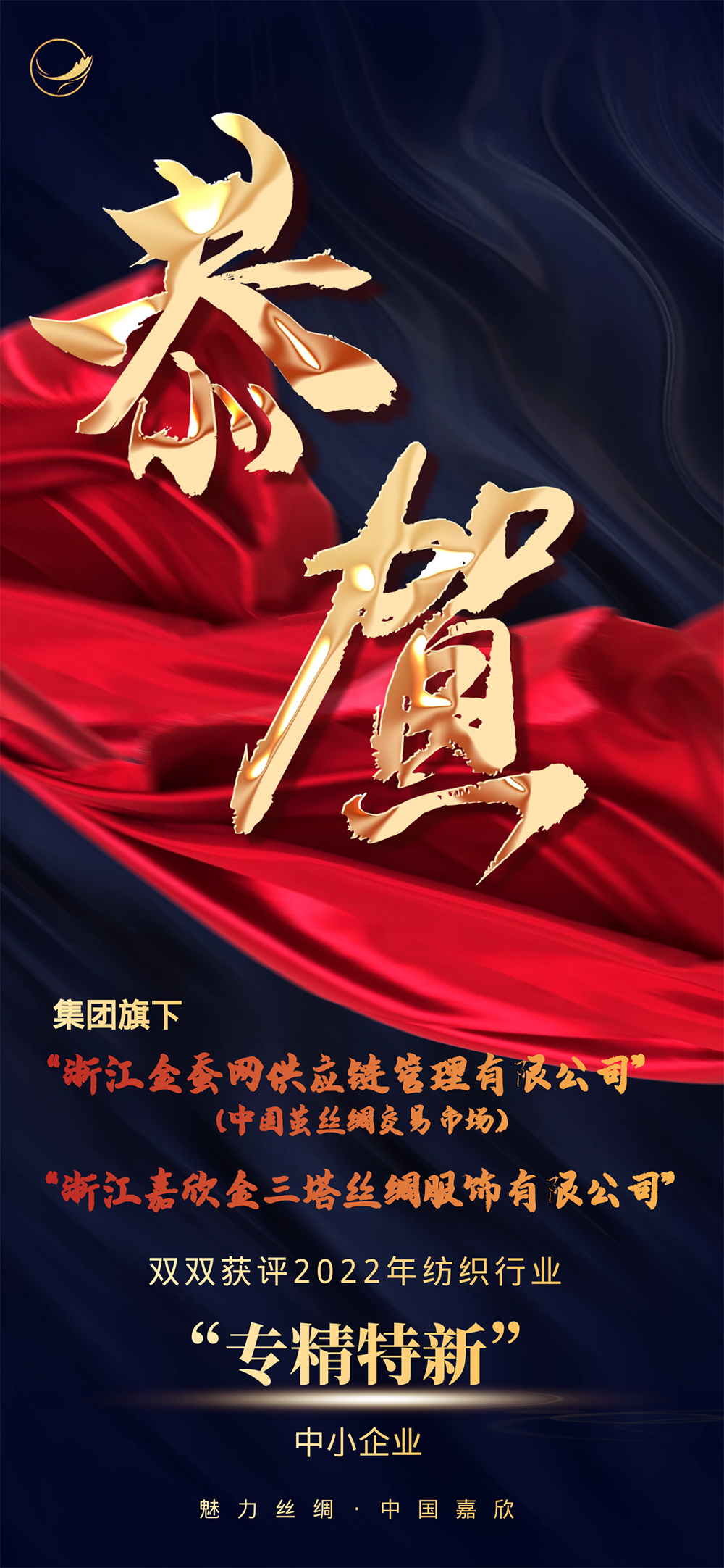 热烈祝贺“金蚕网”和“金三塔”双双获评2022纺织行业专精特新中_豪门国际官网新闻_新闻中心_豪门国际官网丝绸，，，，，金三塔丝绸_豪门国际官网