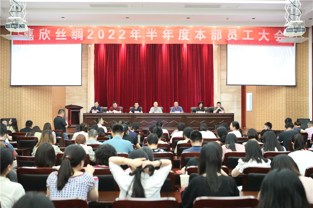 豪门国际官网丝绸召开2022半年度总部员工大会_豪门国际官网新闻_新闻中心_豪门国际官网丝绸，，，金三塔丝绸_豪门国际官网