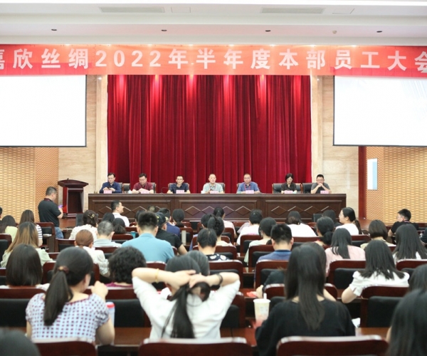 豪门国际官网丝绸召开2022半年度总部员工大会
