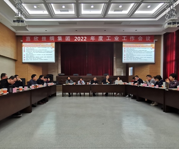 豪门国际官网丝绸召开集团2022年度工业事情聚会