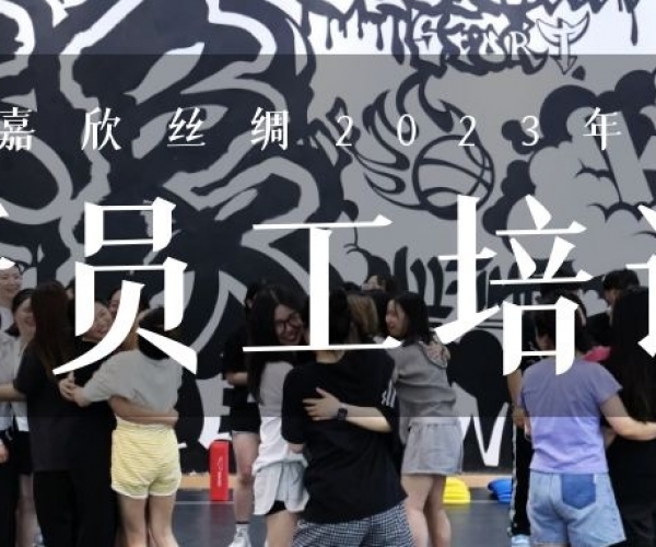 ?欣火妄想∣豪门国际官网丝绸2023上半年新员工培训