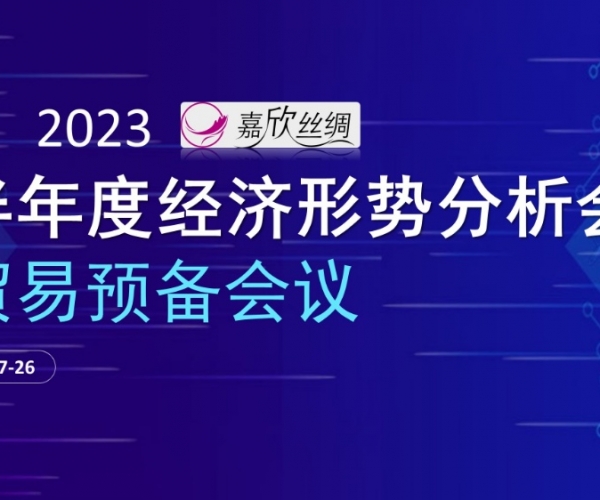 商业总额稳固，，商业质量提升 豪门国际官网丝绸召开2023半年度经济形势剖析谈判业准备聚会