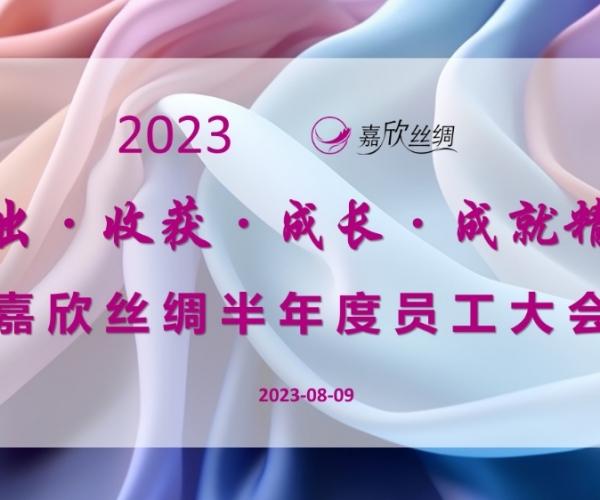 豪门国际官网丝绸召开2023半年度员工大会
