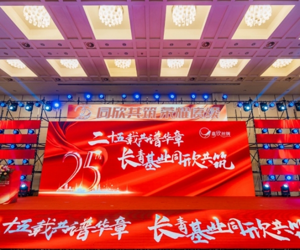 二十五载共谱华章，，长青基业同欣共筑 豪门国际官网丝绸建设25周年庆典盛大举行