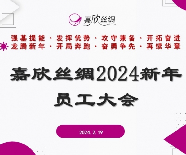 豪门国际官网丝绸召开2024新年员工大会