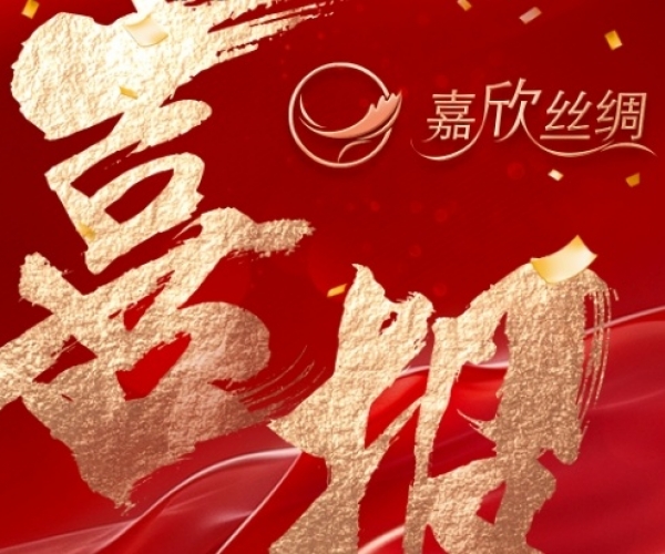 喜报—热烈祝贺豪门国际官网丝绸荣获“浙江省工业设计中心”认定